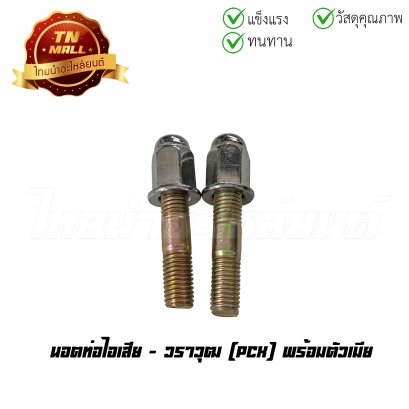นอตท่อไอเสีย PCX พร้อมตัวเมีย ยี่ห้อ     BY ไทยนำอะไหล่ยนต์